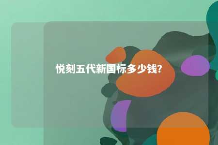 悦刻五代新国标多少钱
？ 