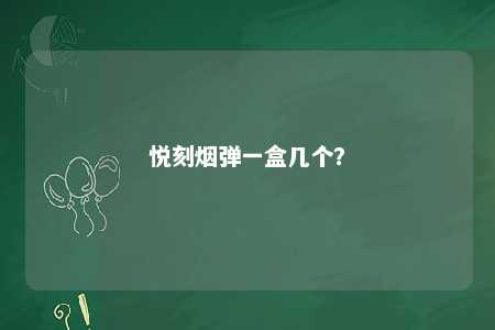 悦刻烟弹一盒几个？ 